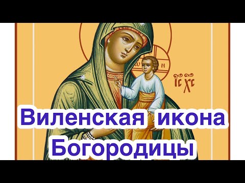 Виленская икона Богородицы. История Виленской иконы. Редкие иконы Божией Матери Девы Марии