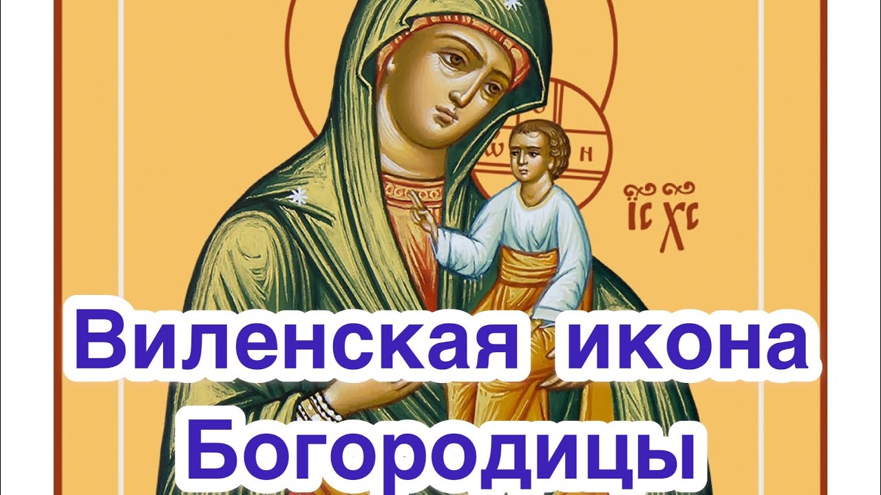 Виленская икона божией матери 28 февраля. Икона Божьей матери долматская. Майя Виленская.