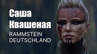 Саша Квашеная - Barbarians - Rammstein - Deutschland