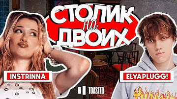 ELYAPLUGG! | СТОЛИК НА ДВОИХ