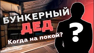 Бункерный дед. Сколько ему осталось? (запрещенное видео)