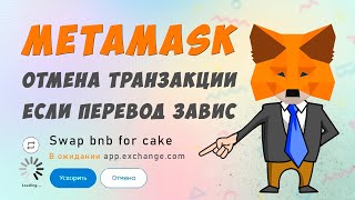 Metamask руководство как отменить транзакцию если перевод завис