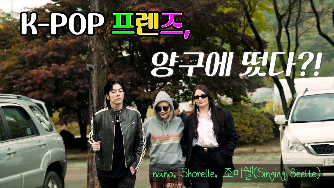K-POP 프렌즈, 양구에 떴다!   - 양구백자박물관 - #nano#Shorelle#조미쉘
