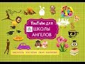 YouTube для  Школы Ангелов- 1 урок /Лена Воронова