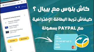 كيفاش تربط البطاقة الإفتراضية كاش بلوس مع حساب PayPal 