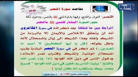 مناسبة سورة النصر لما قبلها جمال القرش