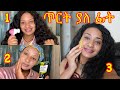 ያለሜካፕ ፊታችንን ፏ ማረግ ማሳመር/// how to look beautiful without makeup