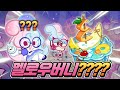 🔥멜로우버니라니..?? 시원한 여름 컨셉 대규모 업뎃???🔥신규 랜드마크까지 유출 ㄷㄷ