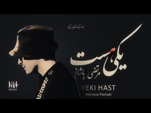 Morteza Pashaei - Yeki Hast Remix مرتضی پاشایی - یکی هست ریمیکس 2022