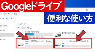 【Windows 10】Googleドライブ利用者必見！便利な使い方（複数アカウント持ちは特に！）