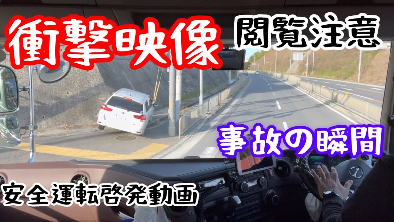 衝撃映像　事故の瞬間　ドライブレコーダー