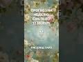 Ирида Фортуна Таро онлайн. Общий прогноз на неделю с 6 по 12 октября 2025 г.