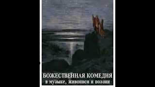 Божественная комедия - Литературно- музыкальная композиция | Сергей Сидоренко (2008)