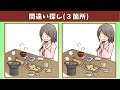 【間違い探し】全問難問！脳トレや老化防止にイラストまちがい探し【クイズ】