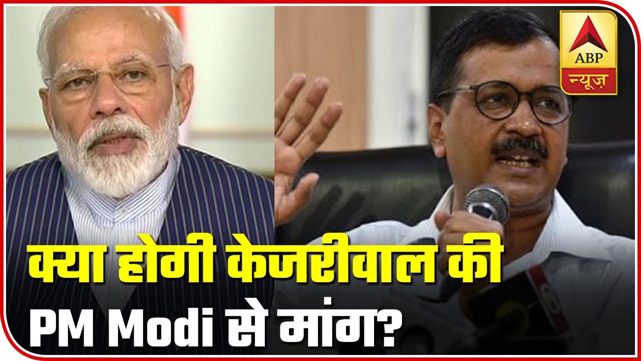 What Is Arvind Kejriwal Expected To Seek From PM Modi Today? | ABP News