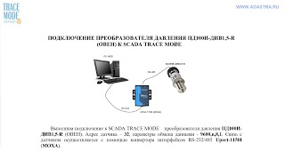 Подключение Овен Пд100И-Див1,5-R К Scada Trace Mode