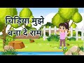 Chidiya, Make Me Like Ram! | Beautiful Hindi Rhyme for Kids | BTTVKids