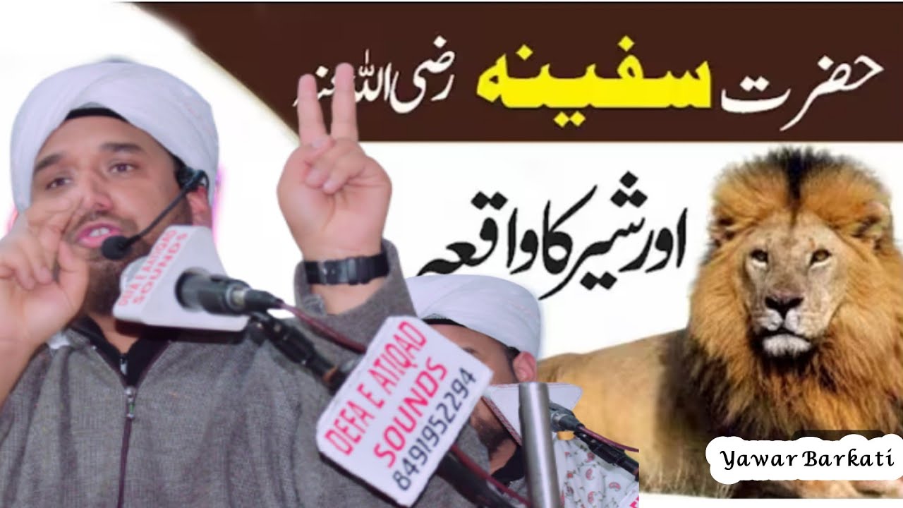 حضرت سفینہ رضی‌ اللہ کا جنگل میں شیر کے ساتھ Yawar Barkati
