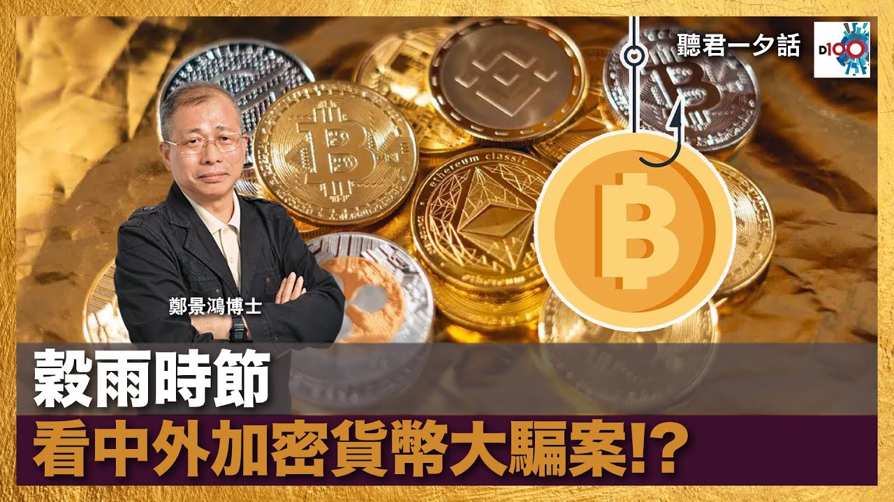 穀雨時節看中外加密貨幣大騙案｜聽君一夕話｜鄭景鴻博士