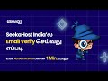 SeekaHost India-வில் Email Verification செய்வது எப்படி? | தமிழ் Tutorial | SeekaHost India