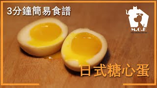 【3分鐘簡易食譜】   日式糖心蛋| Japanese Soft Boiled Egg | 