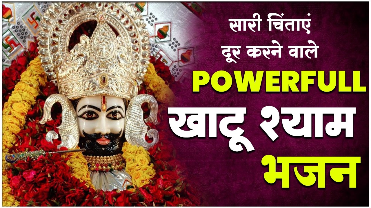 टॉप 10 सुपरहिट खाटू श्याम भजन | Khatu Baba Ke Bhajan | 2026 Shyam Bhajan | Top 10 Khatu Shyam Bhajan