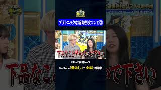 あの時は付き合ってた?②#神速49秒 #お笑い #恋リア #あるある #恋愛リアリティーショー #最速 #まい賞 #おすすめバラエティ #49秒グランプリ #shorts