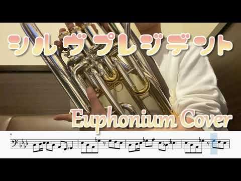 シル・ヴ・プレジデント（ユーフォニアム演奏/楽譜）Sʼil vous President (Euphonium Cover / Sheet Music) (p:mat)