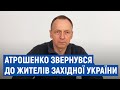 Звернення Владислава Атрошенка до жителів західних та центральних областей України