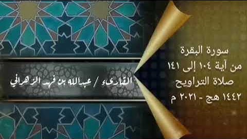 تلاوة من سورة البقرة للقارئ / عبدالله بن فهد الزهراني