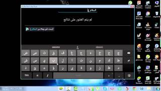 شرح كيف تكتب عربي على برنامج Bluestacks screenshot 5