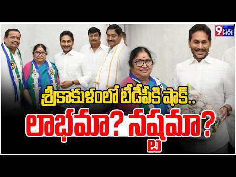 శ్రీకాకుళంలో టీడీపీకి షాక్..లాభమా? నష్టమా? | Srikakulam TDP | 9Plus News
