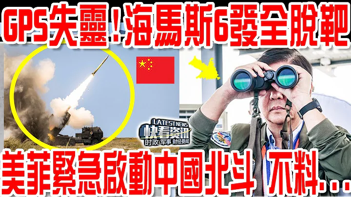 當著菲律賓總統面，美軍”海馬斯”火箭炮黃岩島“模擬打擊中國海軍”，連射6發全脫靶！美軍緊急啟動中國北斗!下一幕美菲傻眼!中國北斗恐怖能力震驚美菲！ - 天天要聞