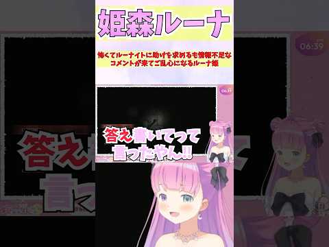 怖くてルーナイトに助けを求めるも情報不足なコメントが来てご乱心になるルーナ姫 #shorts  #ホロライブ #切り抜き   #vtuber  #姫森ルーナ
