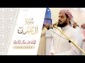 سورة آل عمران ٩٤ ١١٧ 9 رمضان 1446هـ 