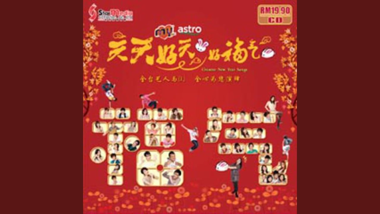 又是一个好新年