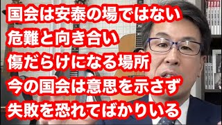 国会は安泰の場ではない　危難と向き合い　傷だらけになる場所　今の国会は意思を示さず　失敗を恐れてばかりいる