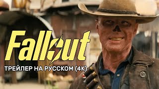 Fallout 2024 Отрывок Из Сериала На Русском 4К