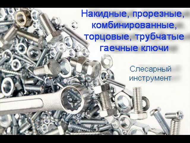 Накидные, прорезные, комбинированные, торцовые гаечные ключи
