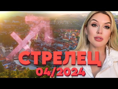 СТРЕЛЕЦ ♐️- ВРЕМЯ МОНЕТИЗИРОВАТЬ СВОЕ ХОББИ - Гороскоп на АПРЕЛЬ 2024