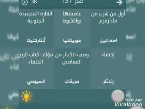 حل لغز 137 لعبة فطحل العرب - YouTube