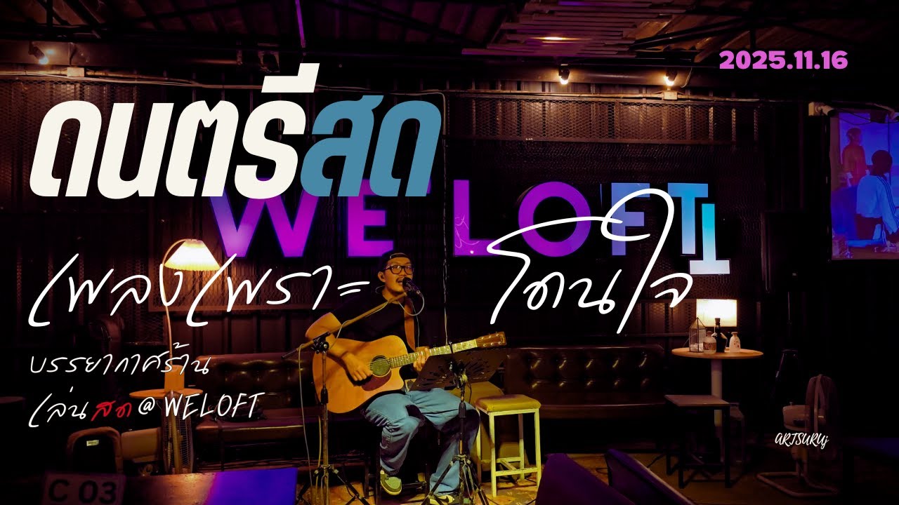 ดนตรีสดร้านชิลล์ เพลงเพราะ โดนใจ ฟังสบาย ไร้โฆษณา [LIVE @WELOFT น่าน 2025.11.16] Art Suruj