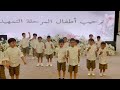 شيلة يامرحبا رحب عود ورسلاني حفل تخرج مدرسة وروضة مستقبل الطفل النموذجية 2025 شيلة يامرحبا رحب عود ورسلاني حفل تخرج مدرسة وروضة مستقبل الطفل النموذجية 2025