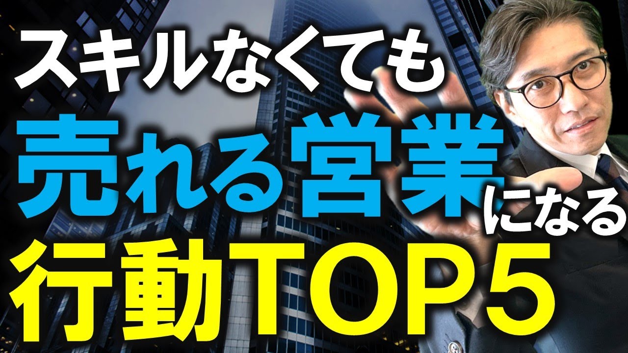 【再掲】売れる営業になれるコツ５選　（元リクルート　全国一位　研修講師直伝）