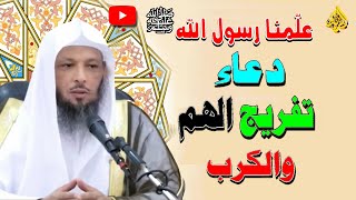 علمنا رسول الله ﷴ ﷺ دعاء تفريج الهم والكرب والحزن ☝ يجب علي كل مسلم تعلمه وحفظة 🌹👍