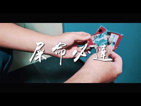好險，神救援「屎命必達」
