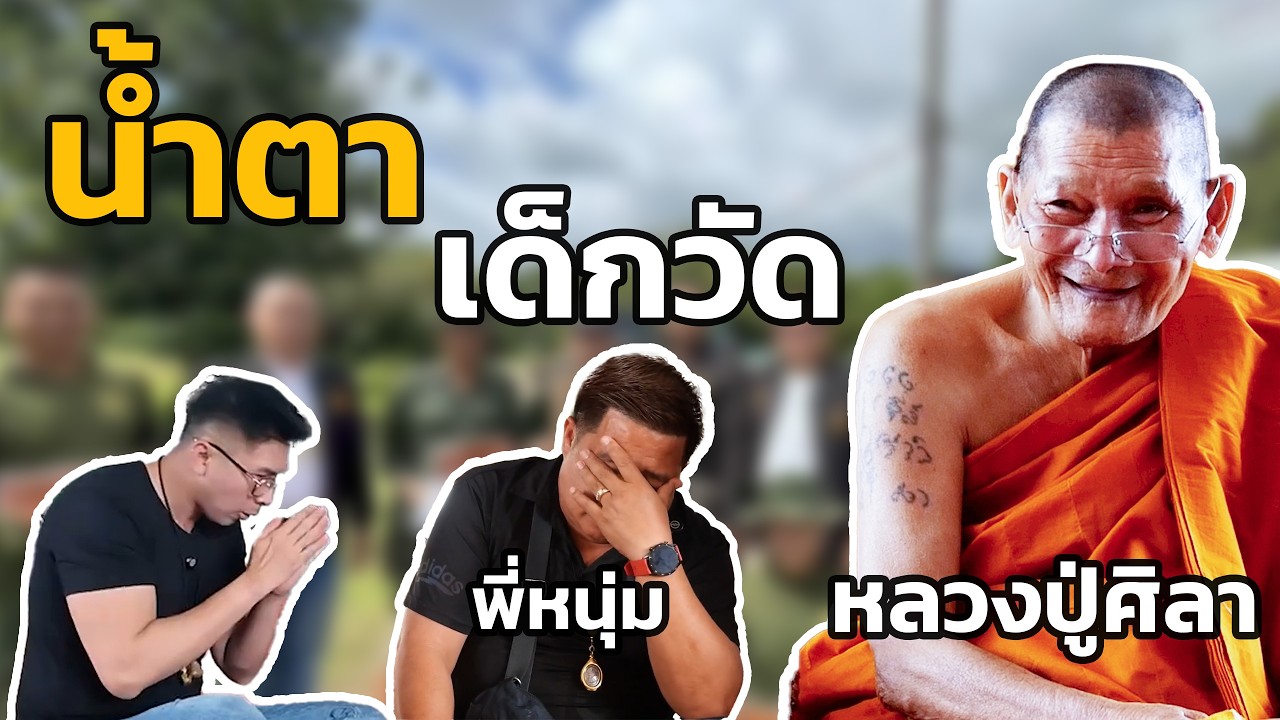 น้ำตาเด็กวัด!!