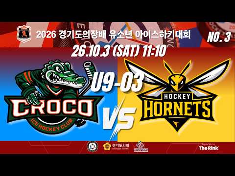 2026 경기도의장배 유소년 아이스하키대회 | NO.3 | U9-3 | 크로코 VS 호네츠