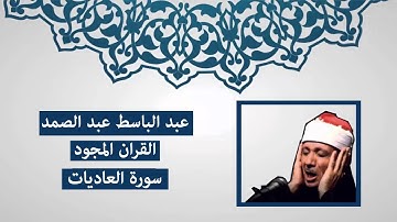 سورة العاديات - عبد الباسط عبد الصمد (المجود)