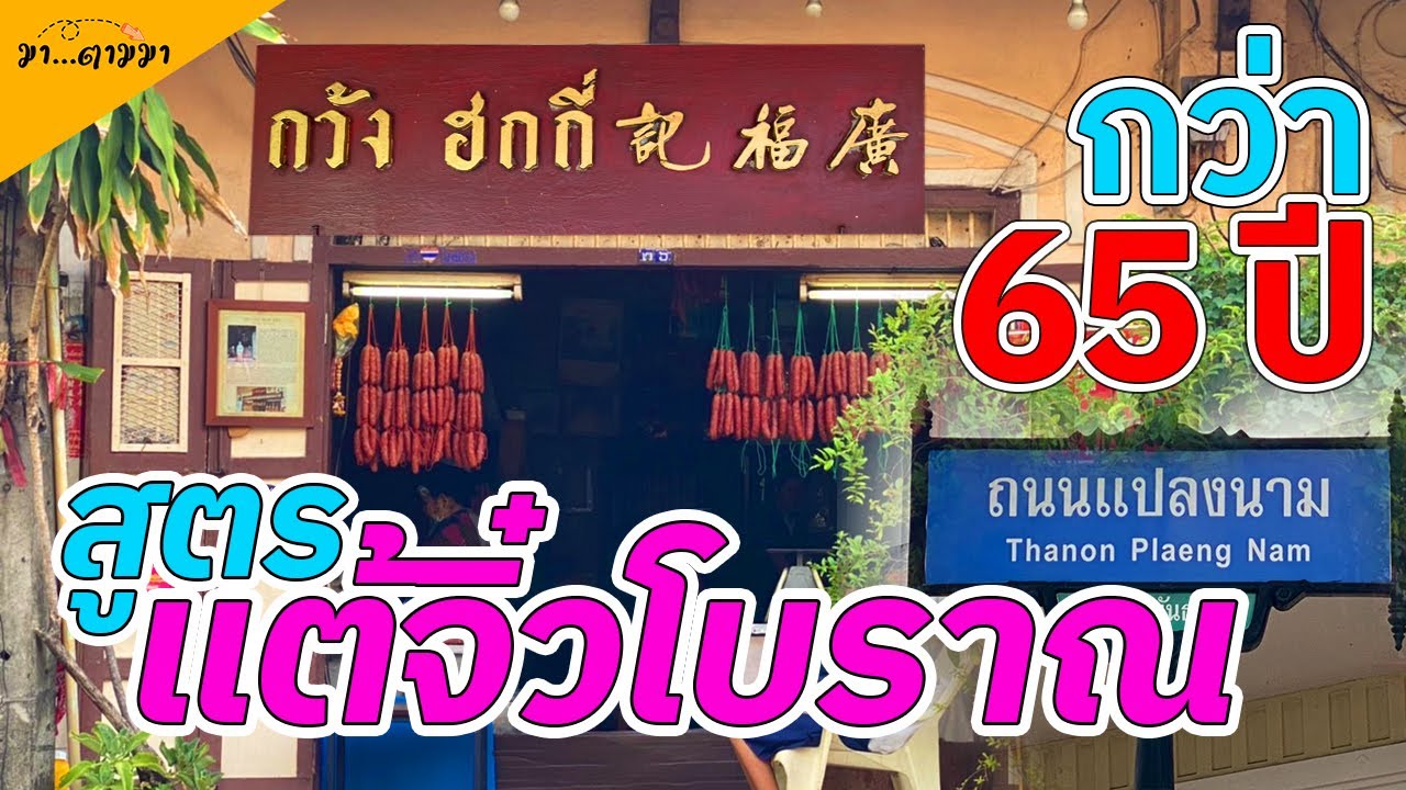 กุนเชียงสูตรแต้จิ้วแท้ๆ ที่เกือบหายสาบสูญ อบด้วยเตาถ่านทำแบบโบราณๆ ไม่ใส่สารกันบูด ดังไกลถึงต่างชาติ